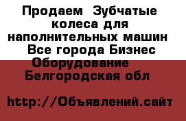 Продаем  Зубчатые колеса для наполнительных машин.  - Все города Бизнес » Оборудование   . Белгородская обл.